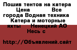            Пошив тентов на катера › Цена ­ 1 000 - Все города Водная техника » Катера и моторные яхты   . Ненецкий АО,Несь с.